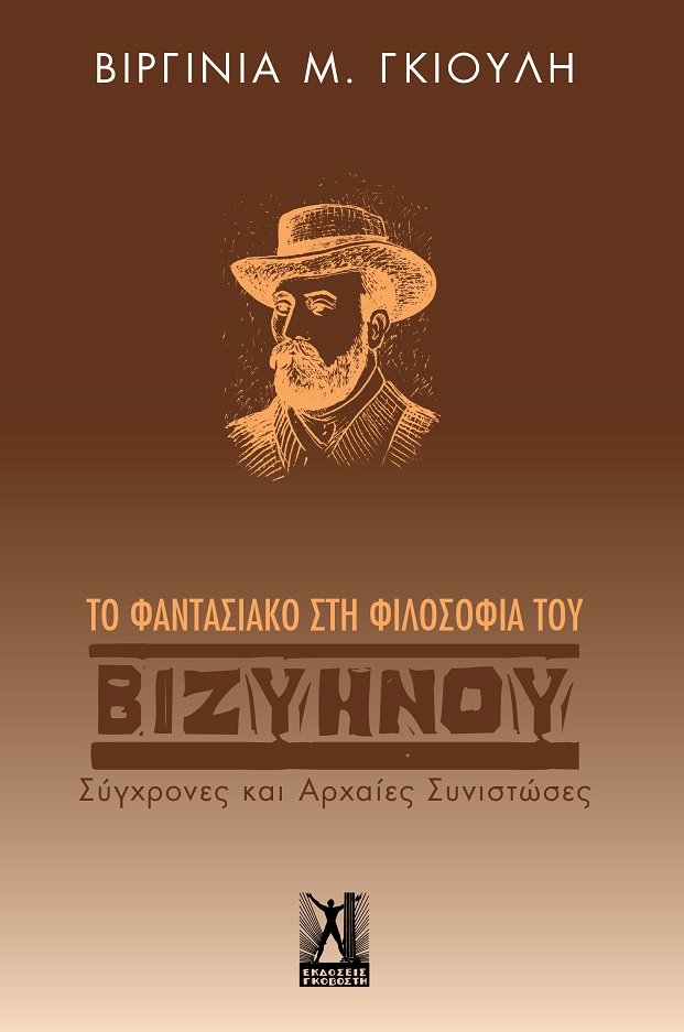 Το φαντασιακό στη φιλοσοφία του Βιζυηνού