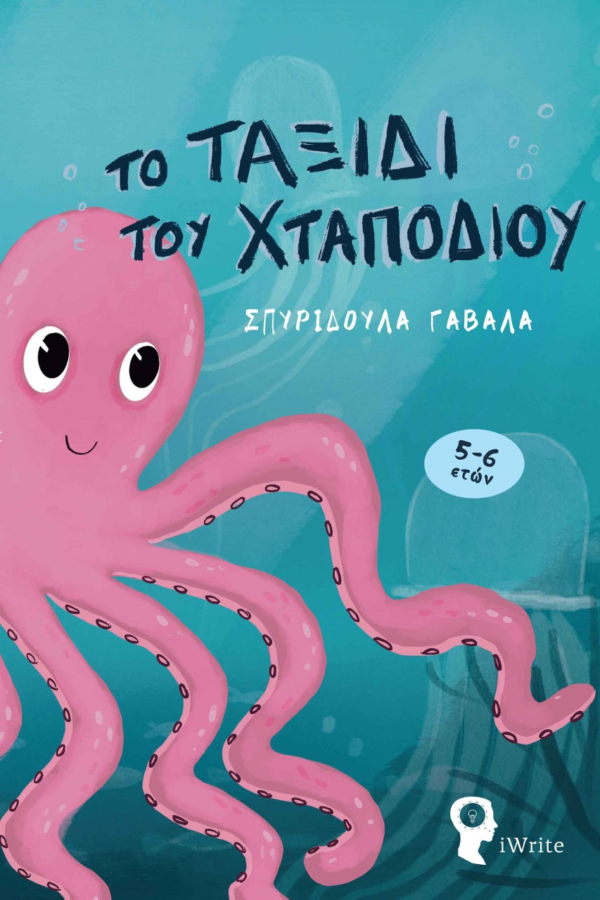 Το ταξίδι του χταποδιού