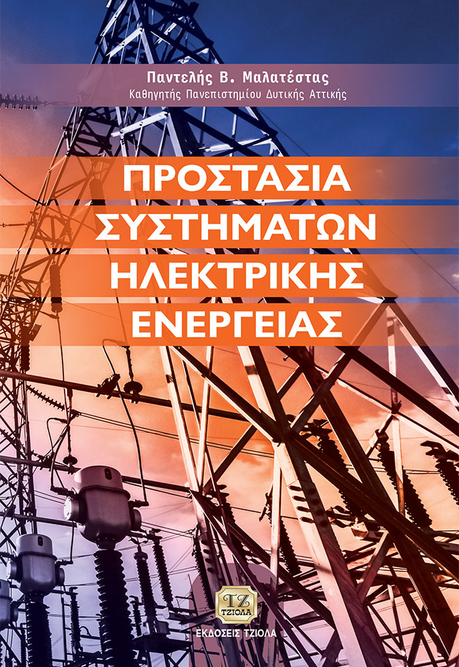 Προστασία συστημάτων ηλεκτρικής ενέργειας