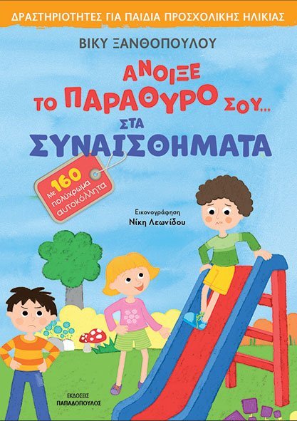 Άνοιξε το παράθυρό σου... στα συναισθήματα