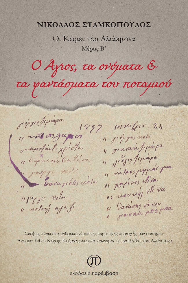 O Άγιος, τα ονόματα & τα φαντάσματα του ποταμιού