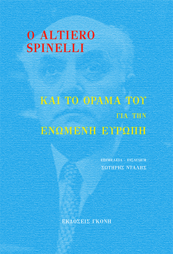 Ο Altiero Spinelli και το όραμά του για την ενωμένη Ευρώπη