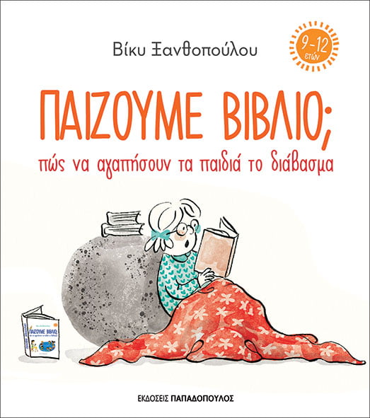 Παίζουμε βιβλίο; Πώς να αγαπήσουν τα παιδιά το διάβασμα