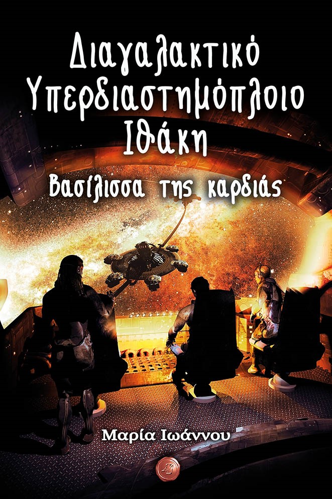 Βασίλισσα της καρδιάς