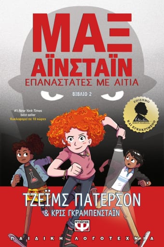 Μαξ Αϊνστάϊν: Επαναστάτες με αιτία
