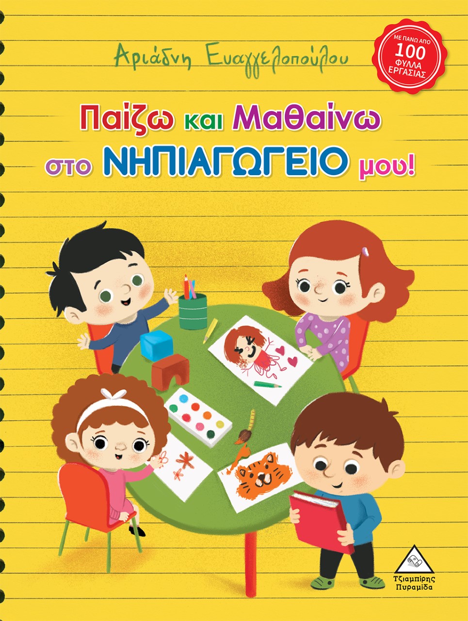 Παίζω και μαθαίνω στο νηπιαγωγείο μου!