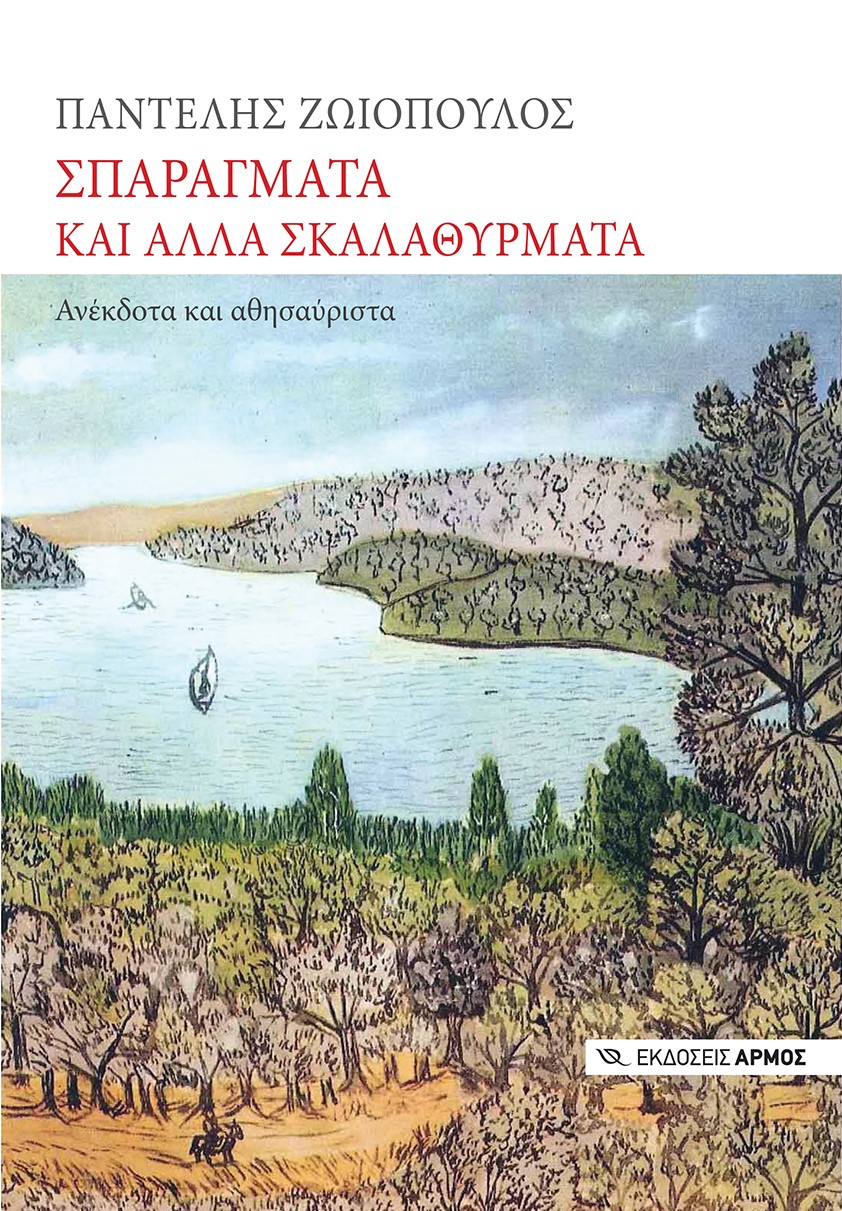 Σπαράγματα και άλλα σκαλαθύρματα