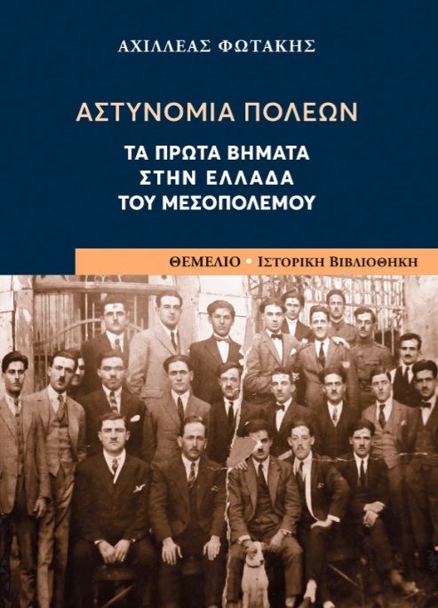 Αστυνομία πόλεων