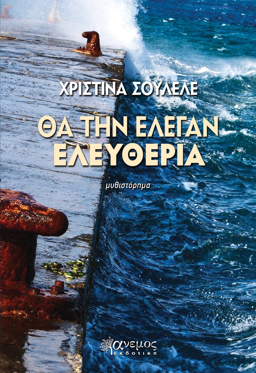 Θα την έλεγαν ελευθερία