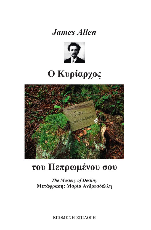 Ο κυρίαρχος του πεπρωμένου σου