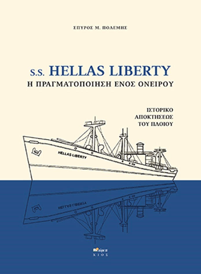 S.S. Hellas Liberty. Η πραγματοποίηση ενός ονείρου