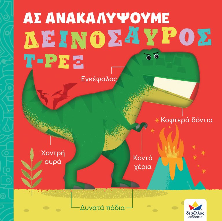 Ας ανακαλύψουμε: Δεινόσαυρος Τ-Ρεξ