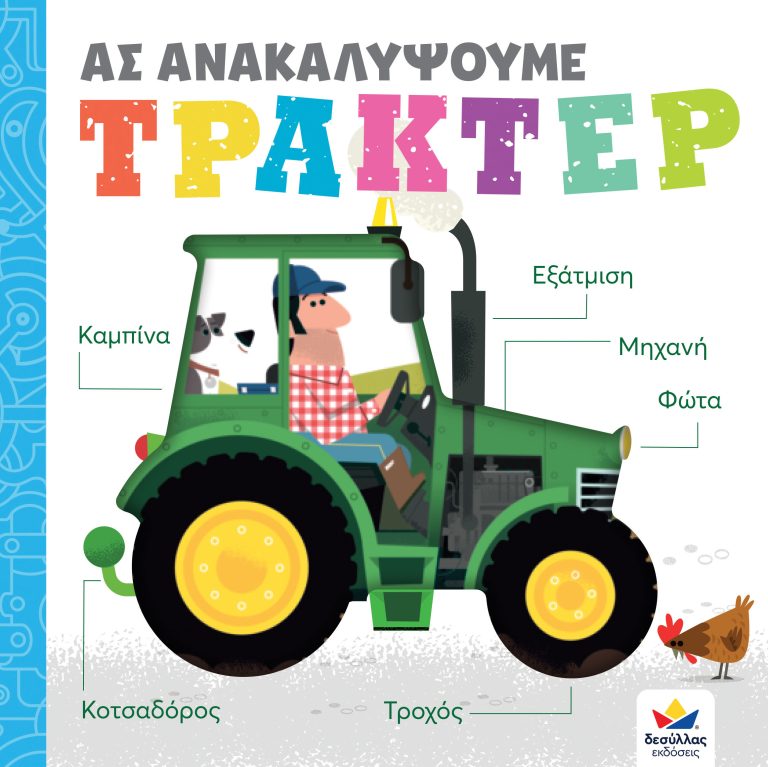 Ας ανακαλύψουμε: Τρακτέρ