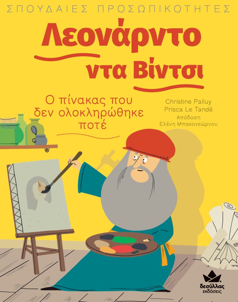 Λεονάρντο ντα Βίντσι: Ο πίνακας που δεν ολοκληρώθηκε ποτέ