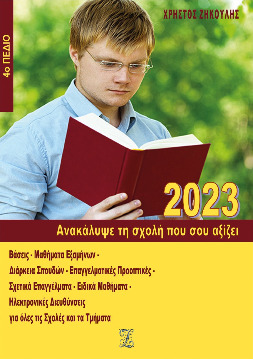 Ανακάλυψε τη σχολή που σου αξίζει (2023)