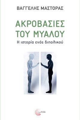 Ακροβασίες του μυαλού