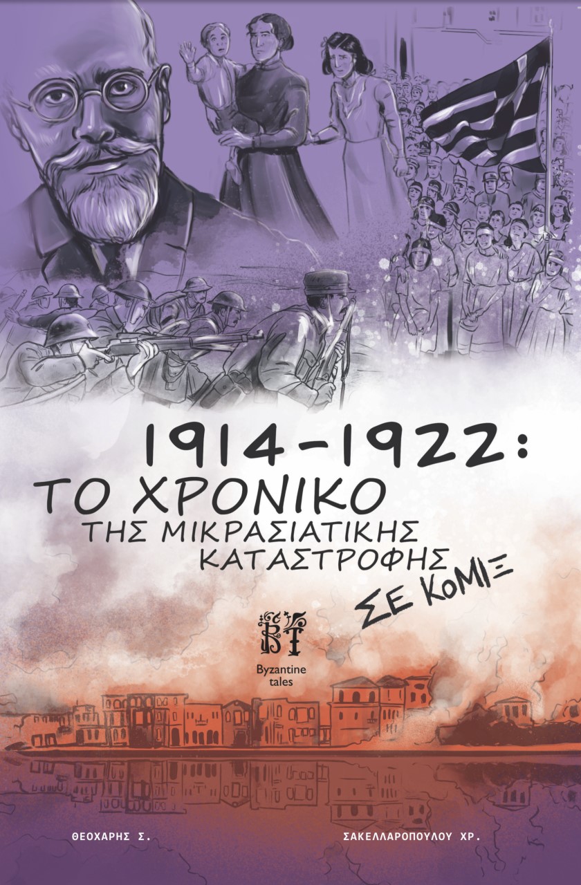 1914-1922: Το χρονικό της Μικρασιατικής καταστροφής σε κόμιξ