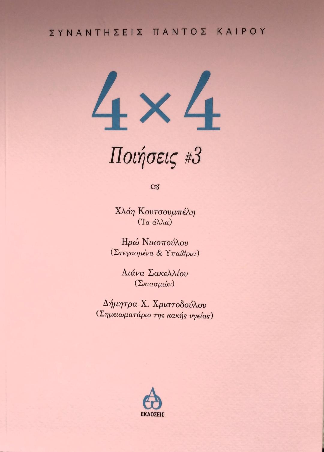 4 Χ 4  Ποιήσεις