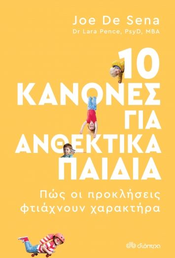 10 κανόνες για ανθεκτικά παιδιά