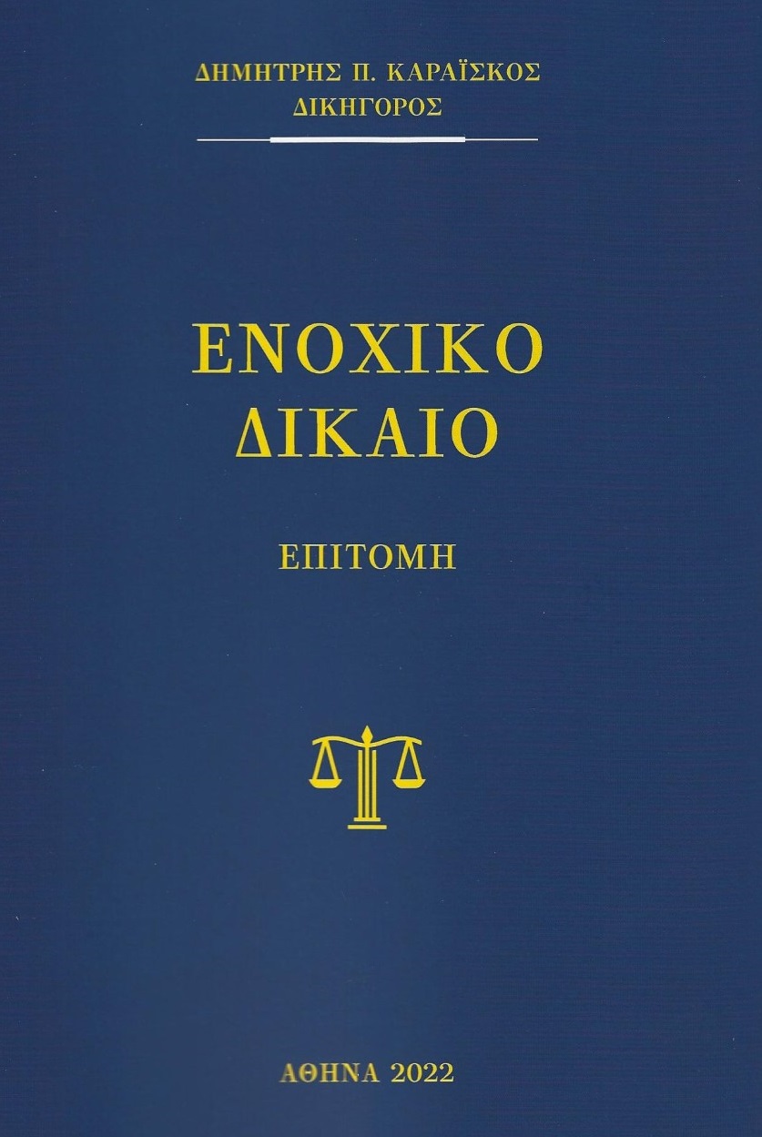 Ενοχικό δίκαιο