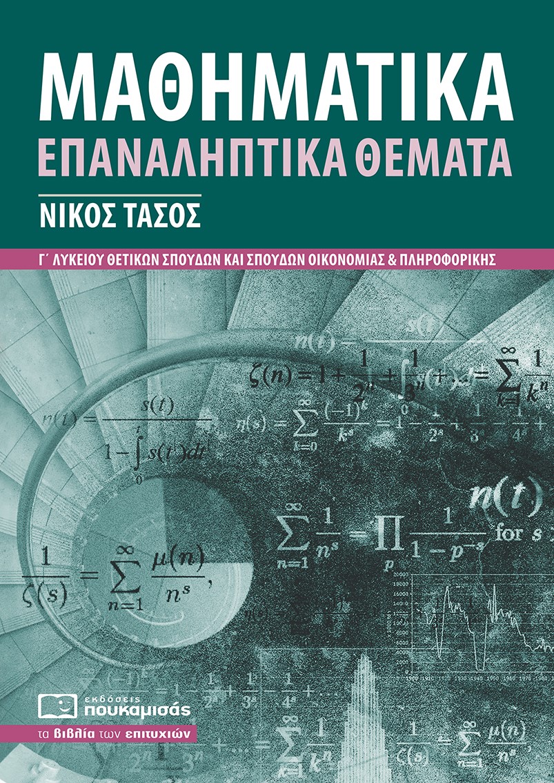 Μαθηματικά Γ΄ λυκείου - Επαναληπτικά θέματα