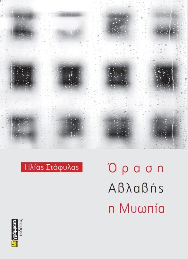 Όραση αβλαβής η μυωπία