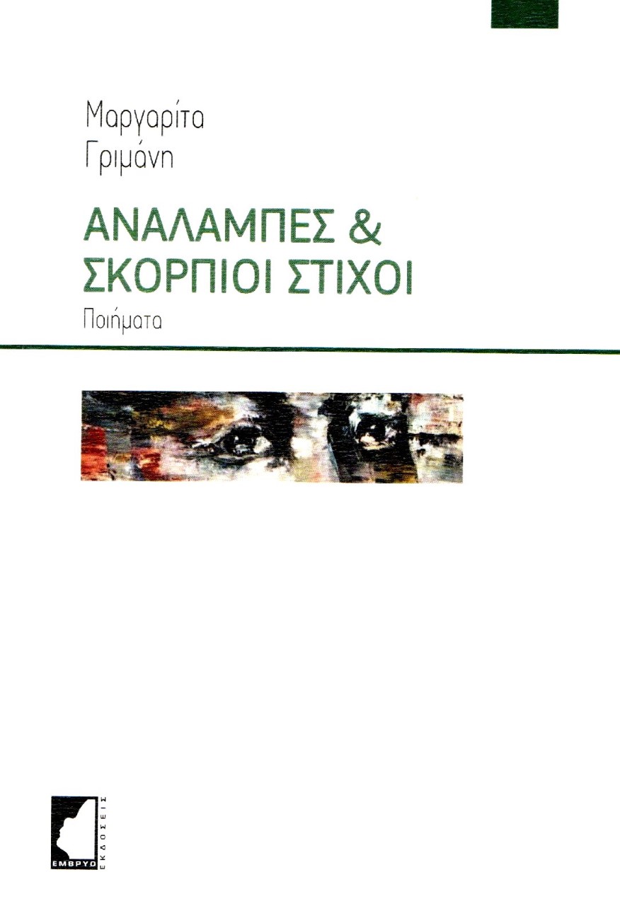 Αναλαμπές & σκόρπιοι στίχοι