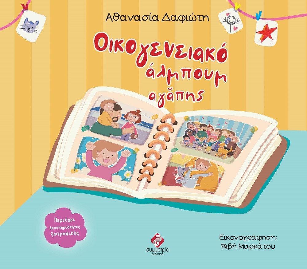 Οικογενειακό άλμπουμ αγάπης