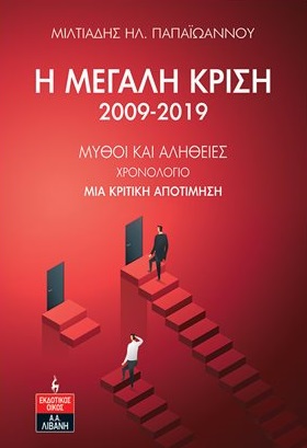 Η μεγάλη κρίση 2009-2019