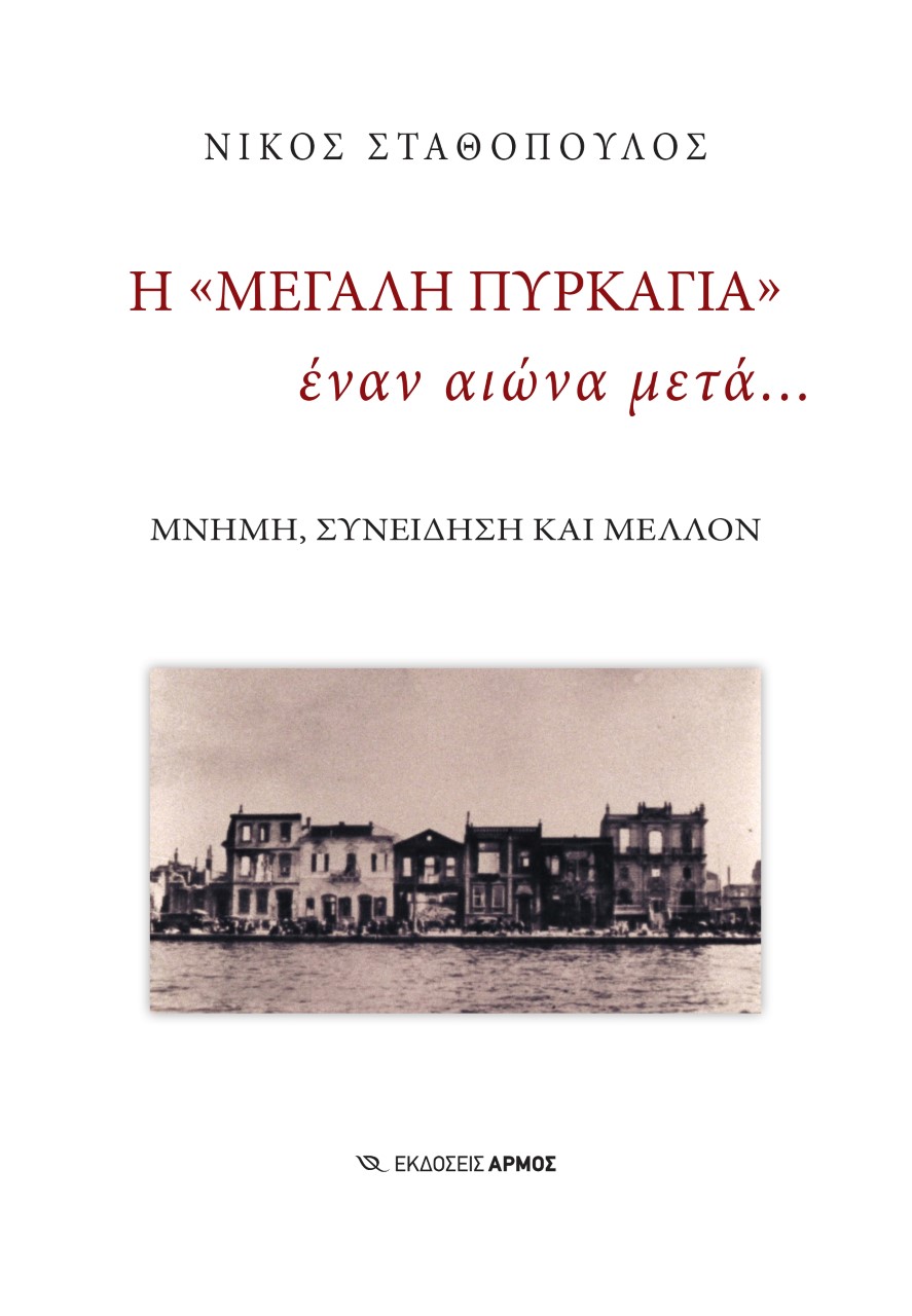 Η «μεγάλη πυρκαγιά» έναν αιώνα μετά…