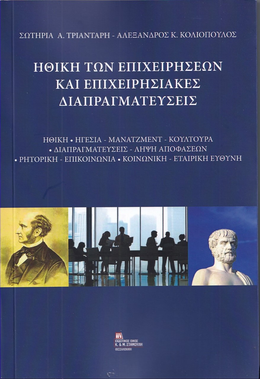 Ηθική των επιχειρήσεων και επιχειρησιακές διαπραγματεύσεις