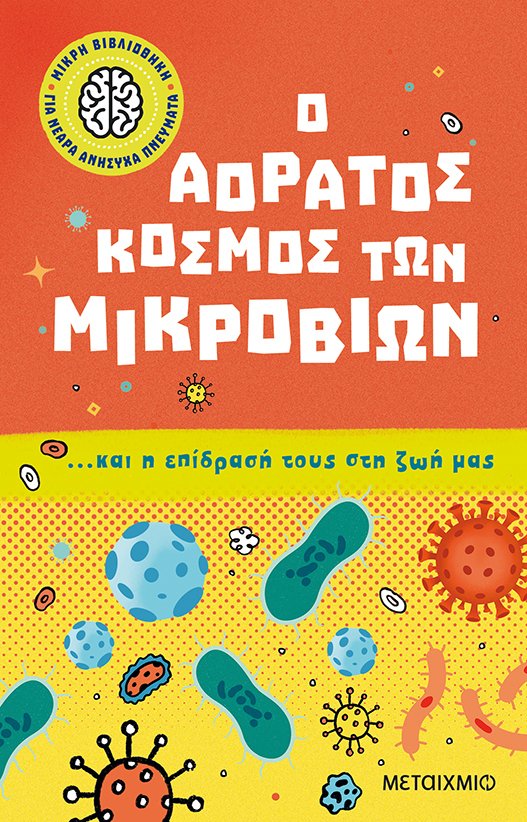 Ο αόρατος κόσμος των μικροβίων… και η επίδρασή τους στη ζωή μας