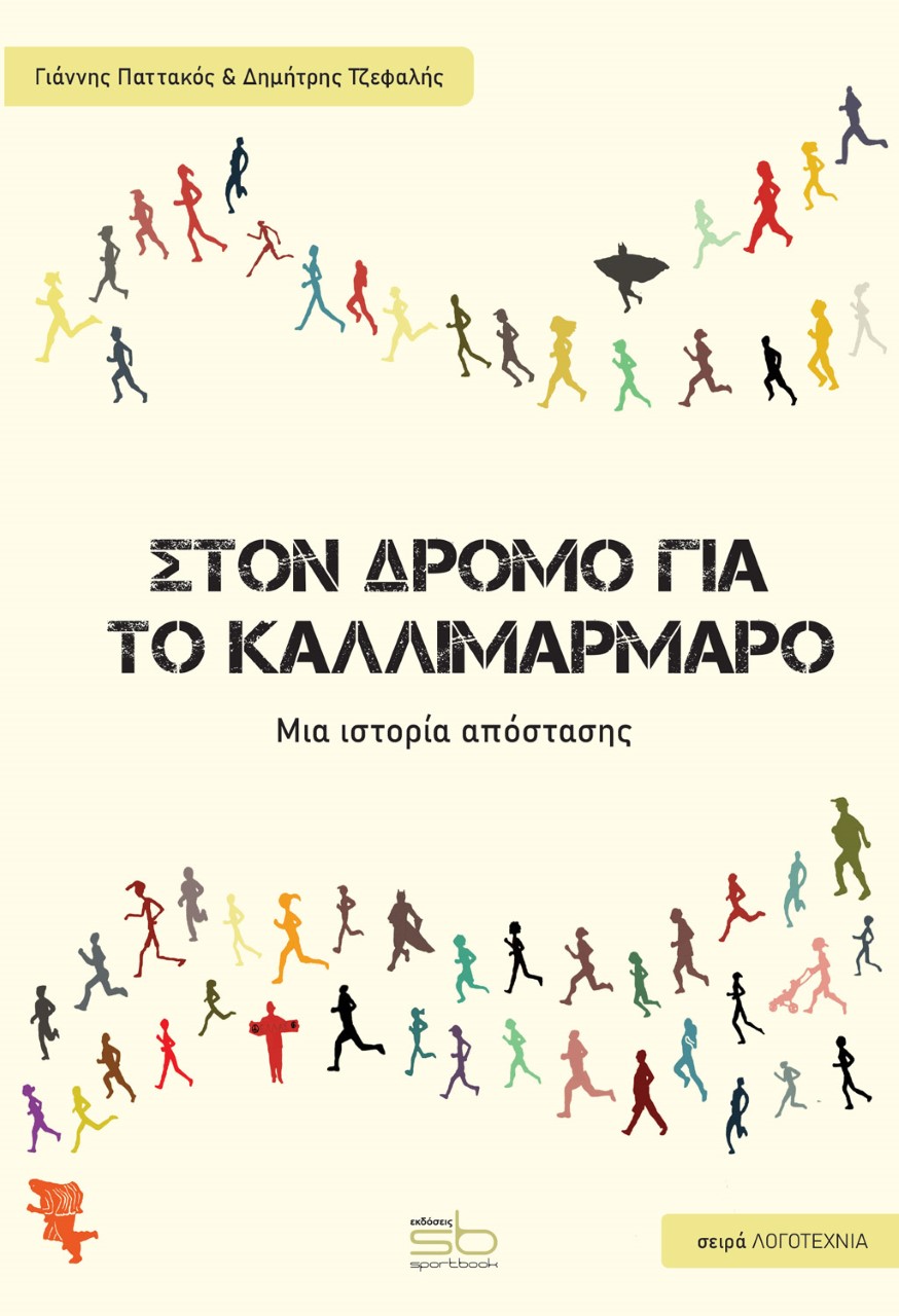 Στον δρόμο για το Καλλιμάρμαρο