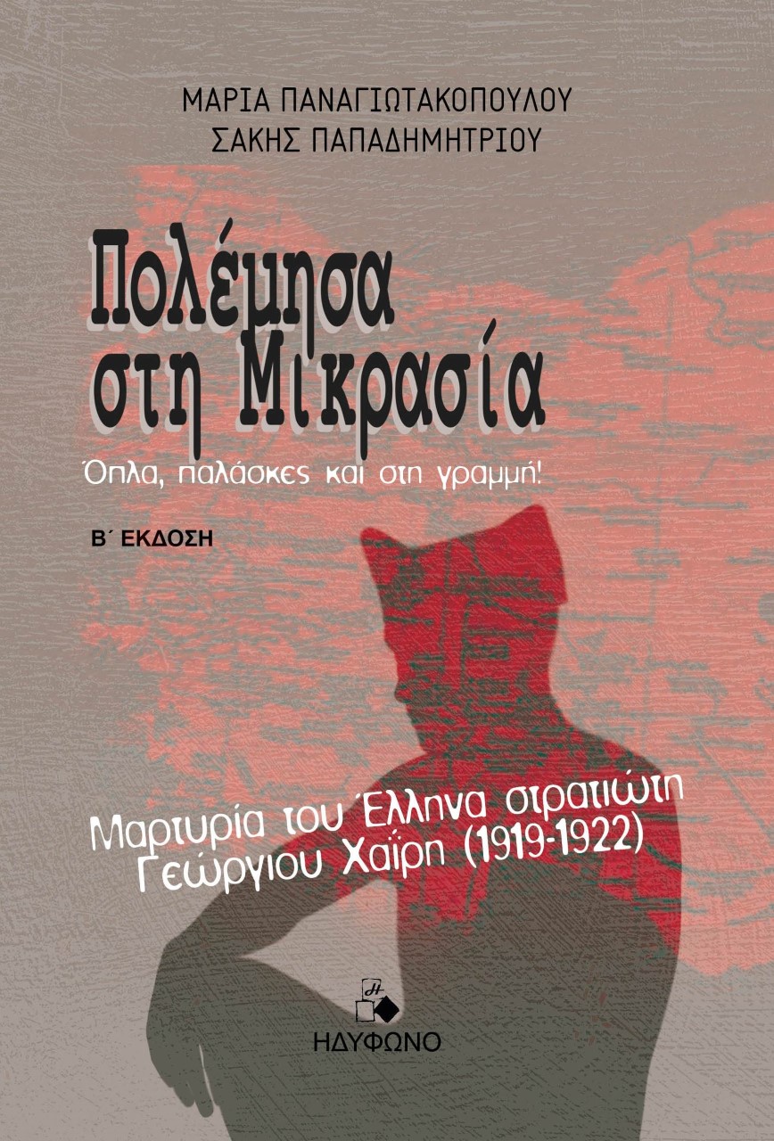 Πολέμησα στη Μικρασία. Όπλα, παλάσκες και γραμμή!