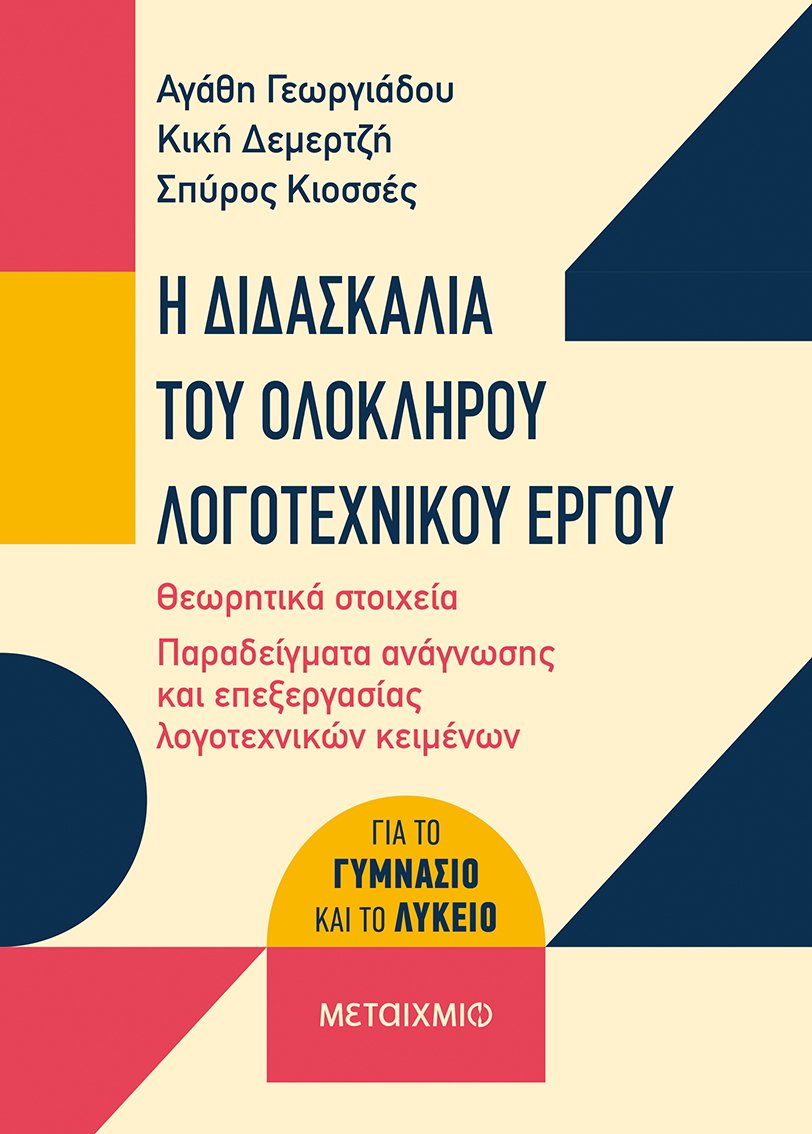 Η διδασκαλία του ολόκληρου λογοτεχνικού έργου