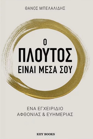 Ο πλούτος είναι μέσα σου