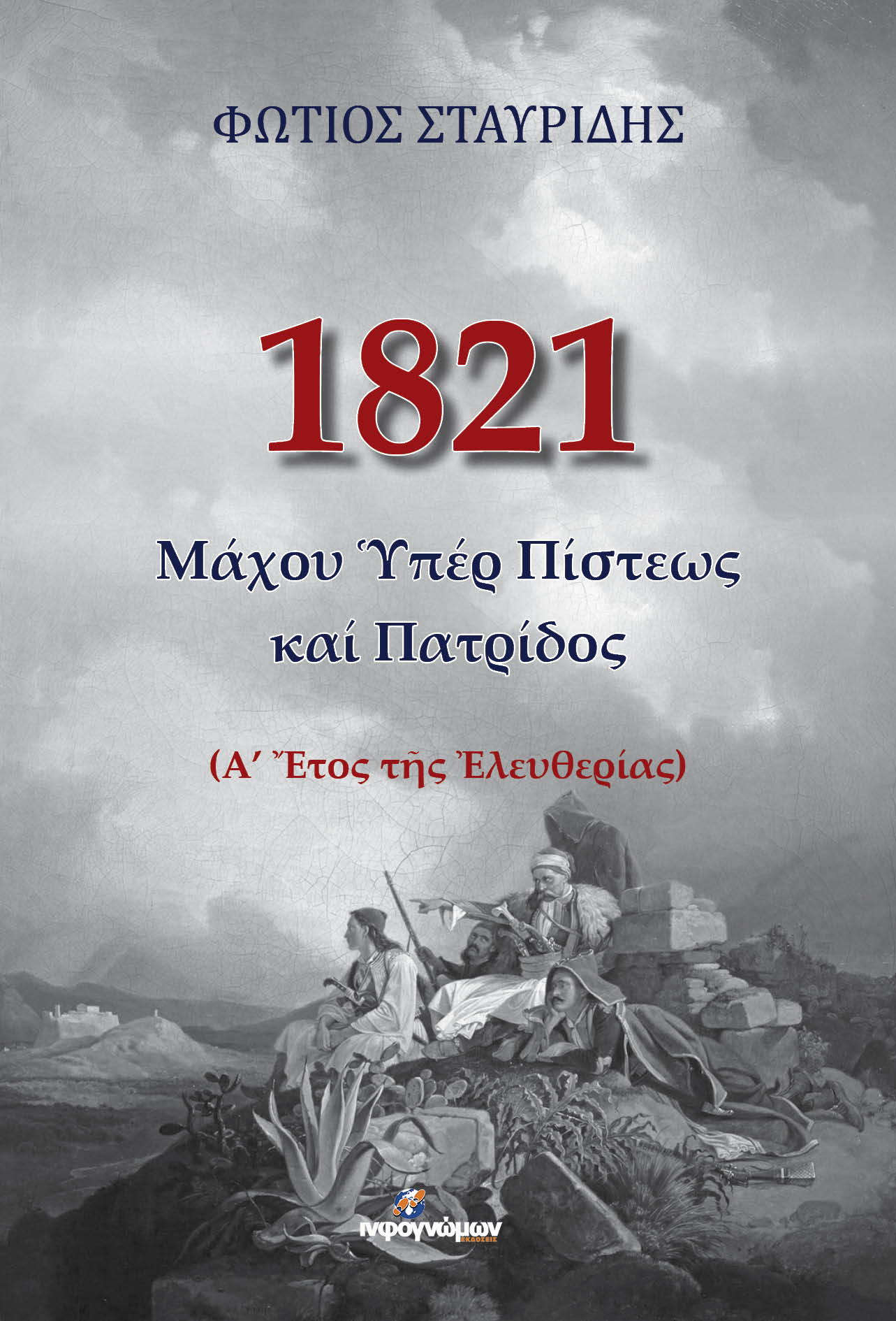 1821: Μάχου υπέρ πίστεως καί πατρίδος