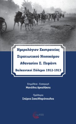 Ημερολόγιον εκστρατείας στρατιωτικού νοσοκόμου Αθανασίου Σ. Πεφάνη