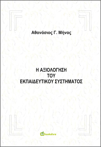 Η αξιολόγηση του εκπαιδευτικού συστήματος