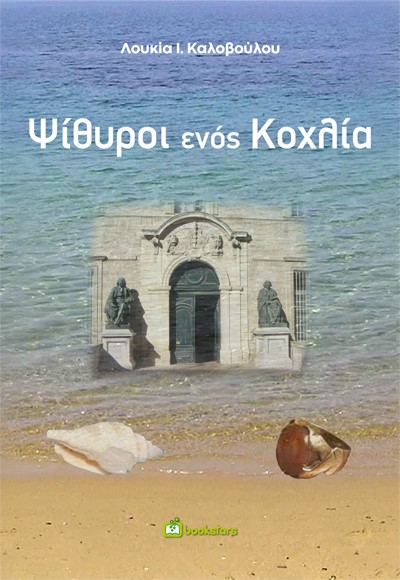 Ψίθυροι ενός κοχλία