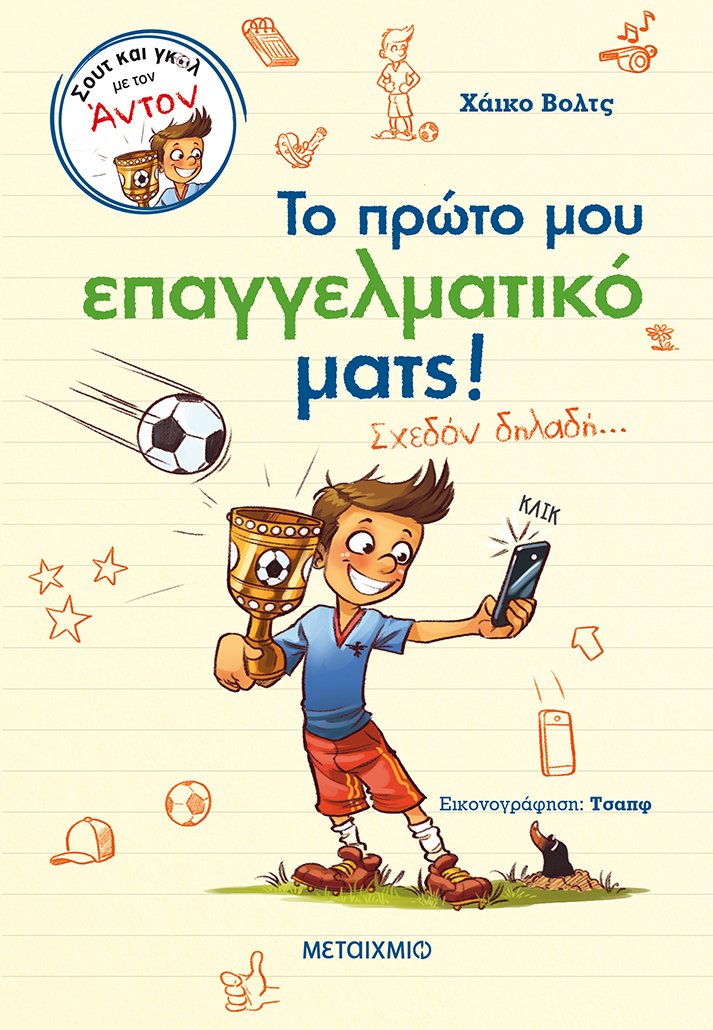 Το πρώτο μου επαγγελματικό ματς!