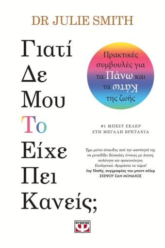 Γιατί δε μου το είχε είπε κανείς;