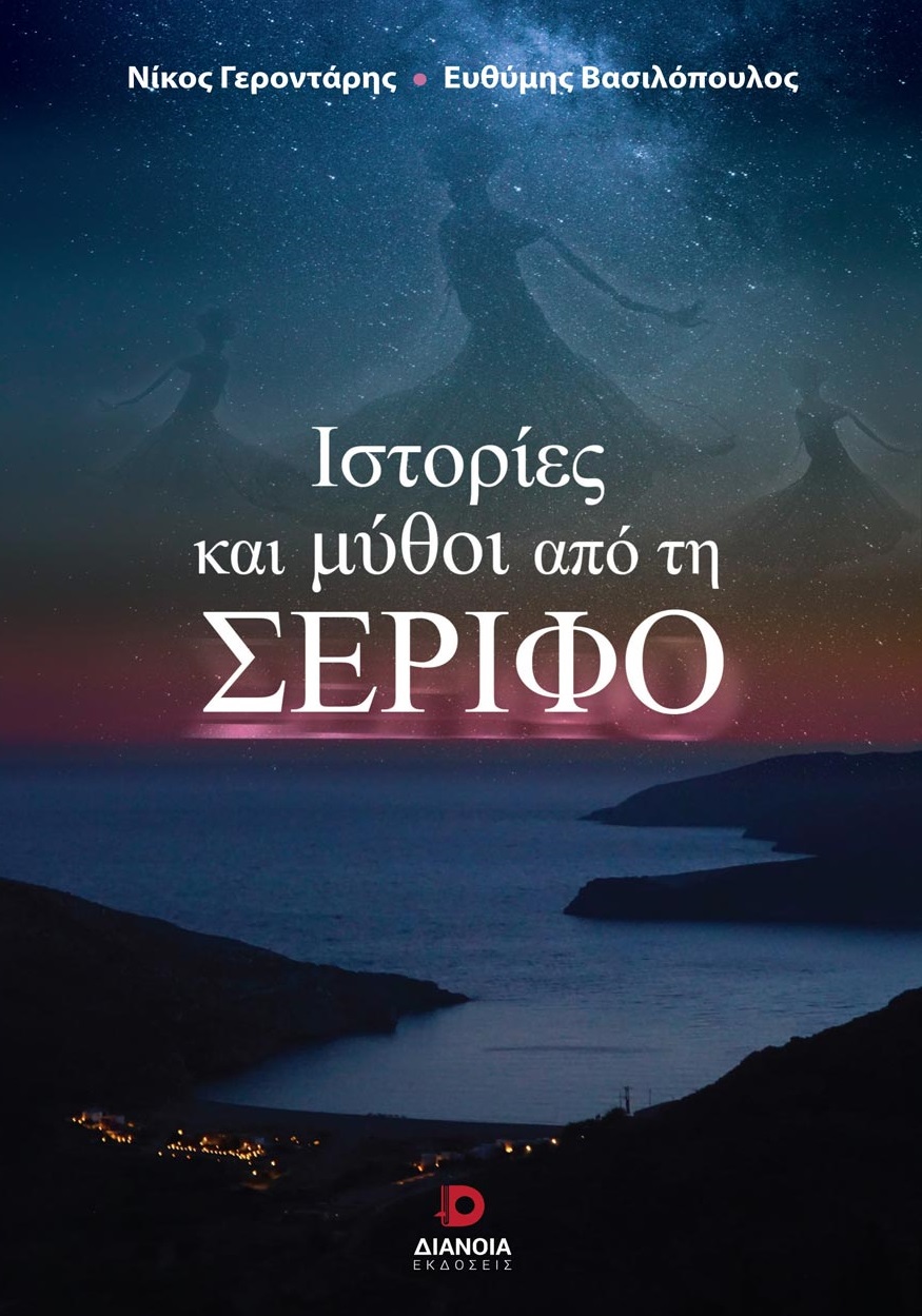 Ιστορίες και μύθοι από τη Σέριφο