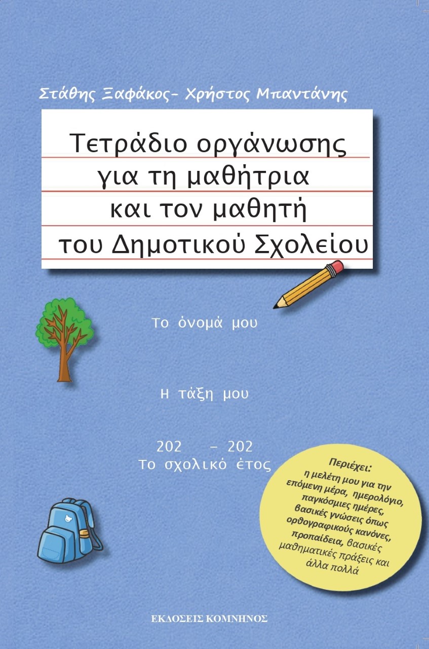 Τετράδιο οργάνωσης για τη μαθήτρια και τον μαθητή του Δημοτικού Σχολείου