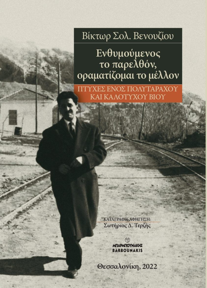 Ενθυμούμενος το παρελθόν, οραματίζομαι το μέλλον