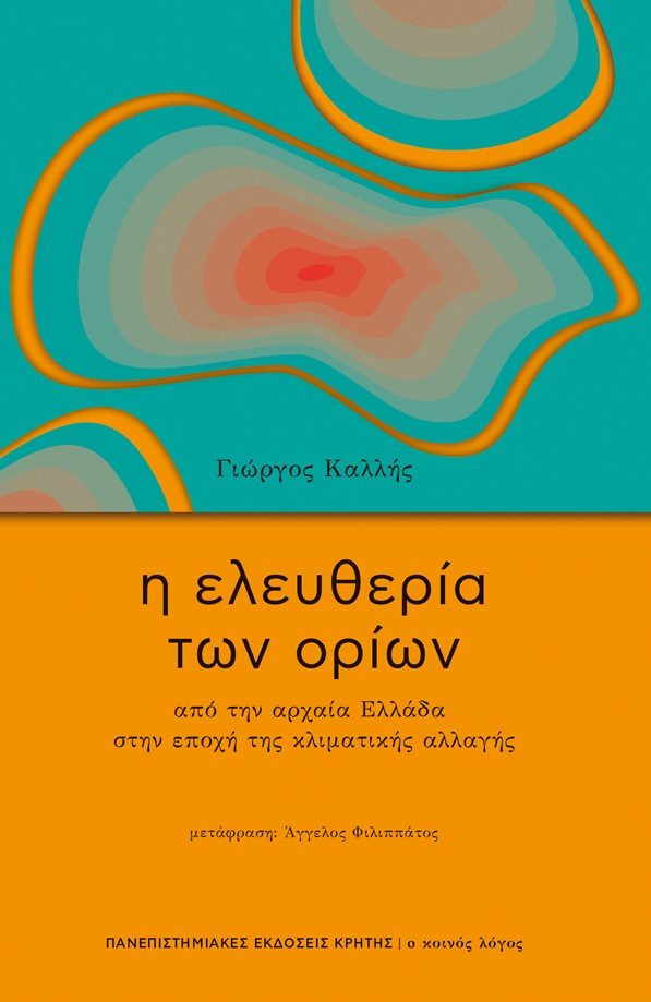 Η ελευθερία των ορίων