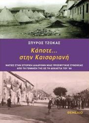 Κάποτε... στην Καισαριανή