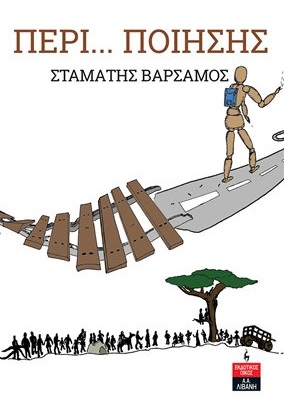 Περί... ποίησης