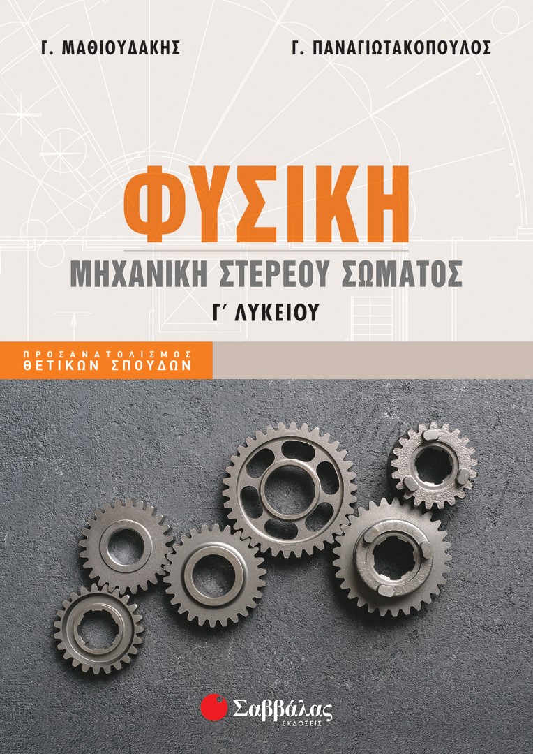 Φυσική Γ΄ λυκείου: Μηχανική στερεού σώματος