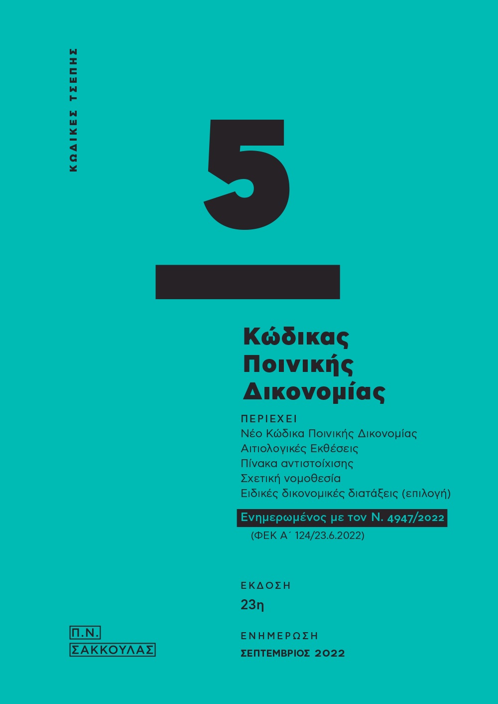 Κώδικας ποινικής δικονομίας - Κώδικας τσέπης 5